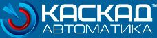 ООО «Каскад Автоматика»