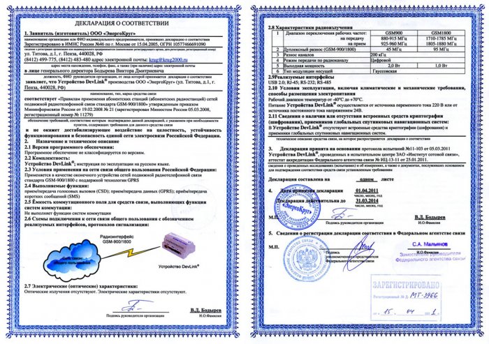 Декларация Федерального агентства связи о соответствии правилам сетей GSM-900/1800 Мининформсвязи России